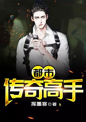 都市传奇高手排行榜
