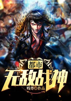 都市无敌战神百科