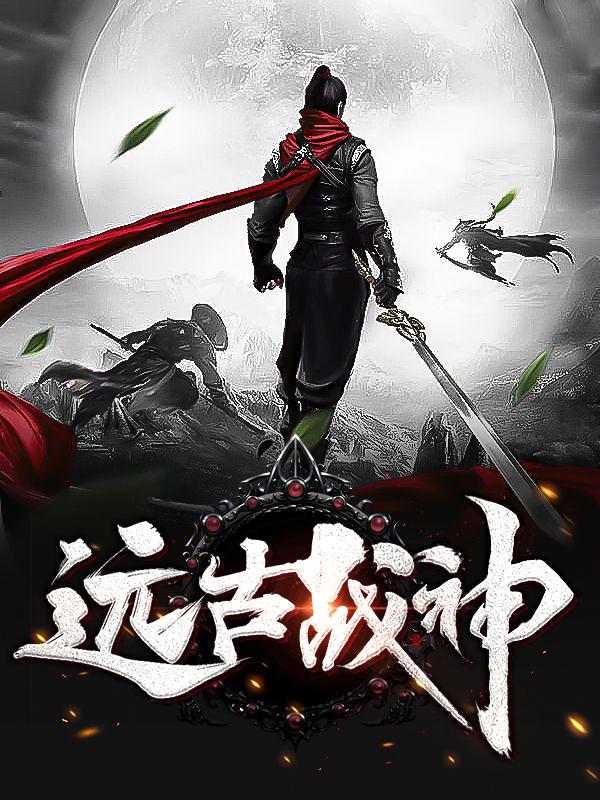 远古战神蚩尤