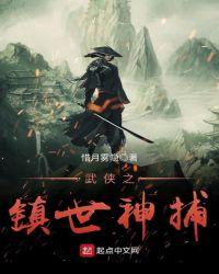 武侠之镇世神捕最新章节