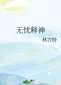 解无忧 什么意思