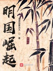 明之崛起