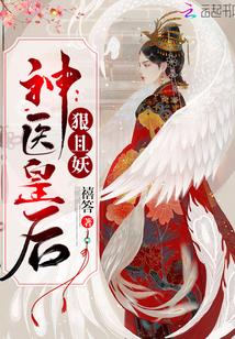 神医皇后狠且妖 百度