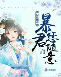 妃狠佛系暴君您随意无删减