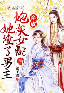 穿成炮灰女配后她渣了男主笔趣阁