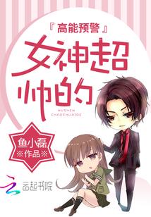 我家女神超帅的txt