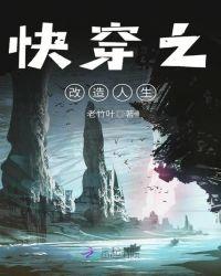快穿之改造人生TXT载