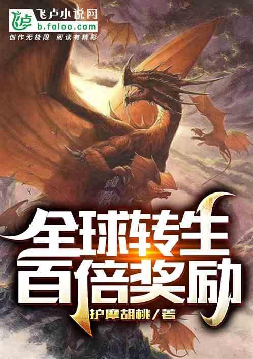 全球转生百倍奖励飞卢
