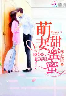 家有萌妻甜蜜蜜txt