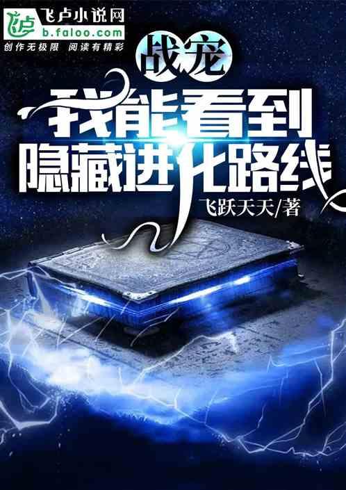 战宠我能看到隐藏进化路线在线观看