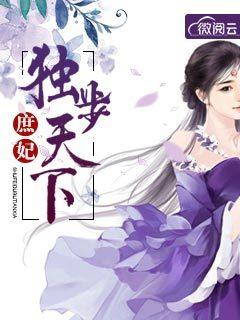 庶妃独步天下全文免费阅读