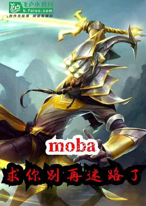 Moba大神