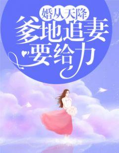 婚从天降爹地追妻要给力安柔景北辰