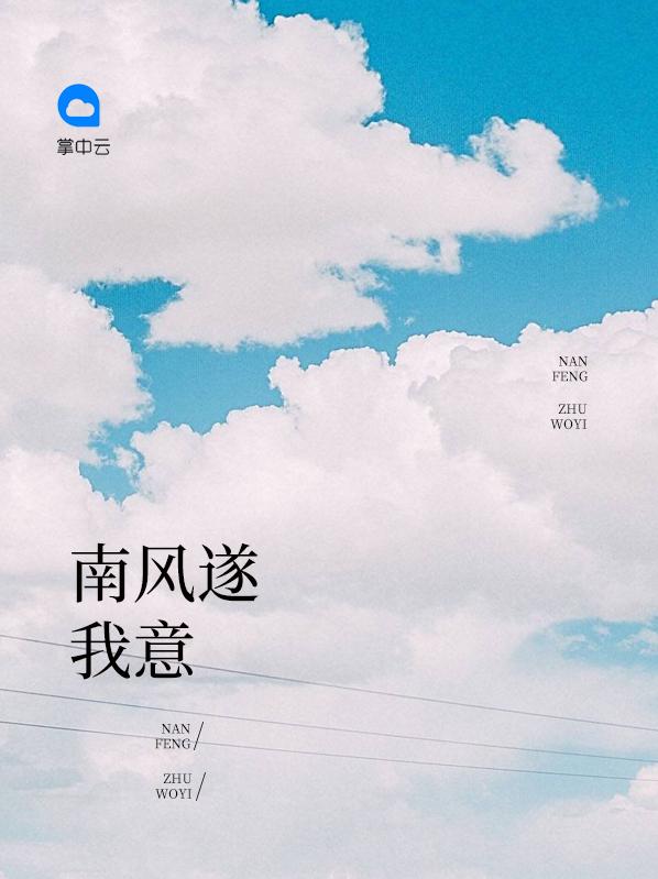 南风遂我意txt全文