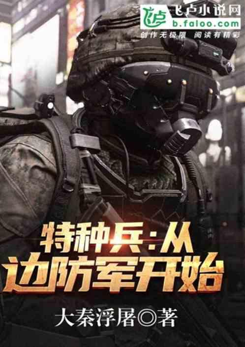 特种兵从边防军开始第八区