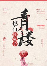青楼也有良家子背后桃花什么意思