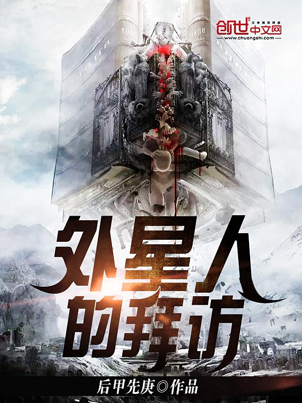 外星人真的拜访过地球吗