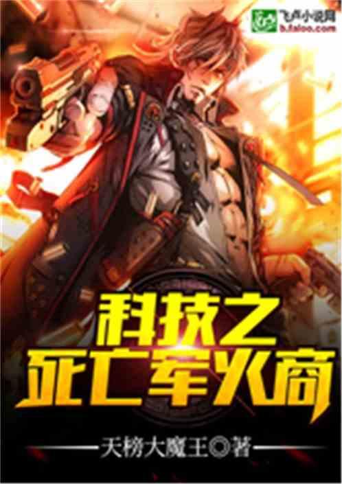 科技之死亡军火商在线阅读