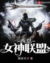 西恩女神联盟笔趣阁
