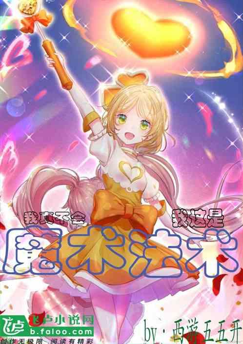 我真的不是魔法少女