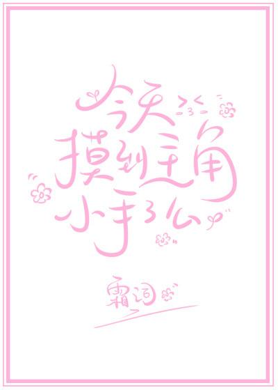 今天摸到主角小手了么全文免费阅读