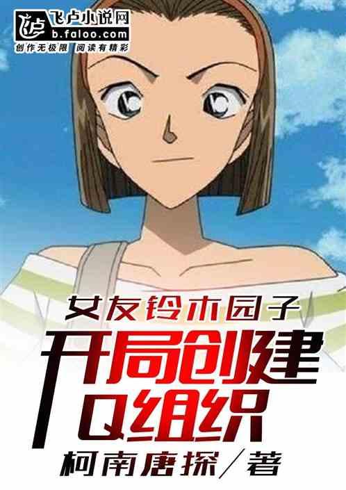 女友铃木园子