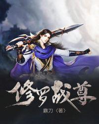 修罗战尊凌天大帝