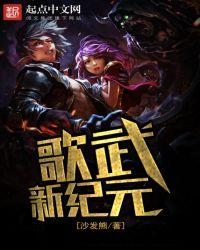 歌武新纪元女主