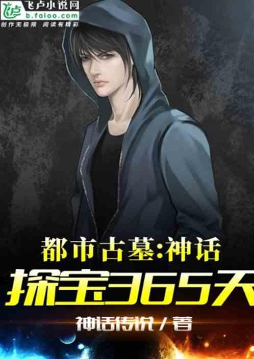 都市古墓神话探宝365天笔趣阁