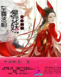 女扮男装至尊丞相是花妖txt