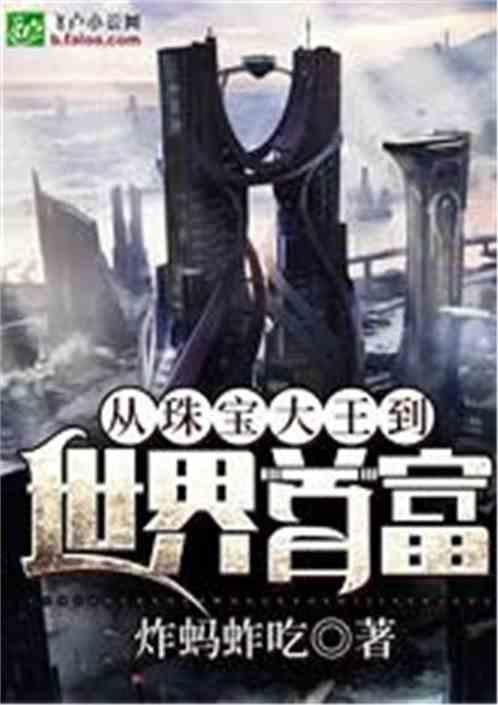 从珠宝大王到世界大款免费