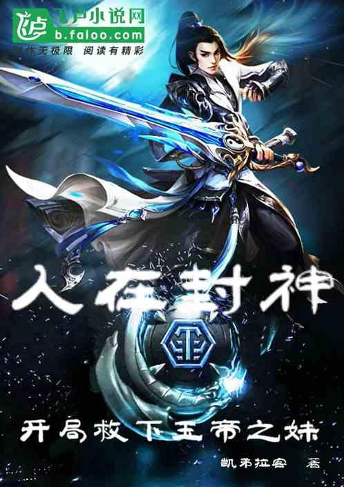 人在封神开局救下玉帝之妹最新章节列表