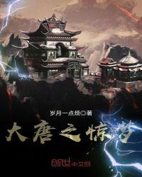 大唐之惊梦txt八零