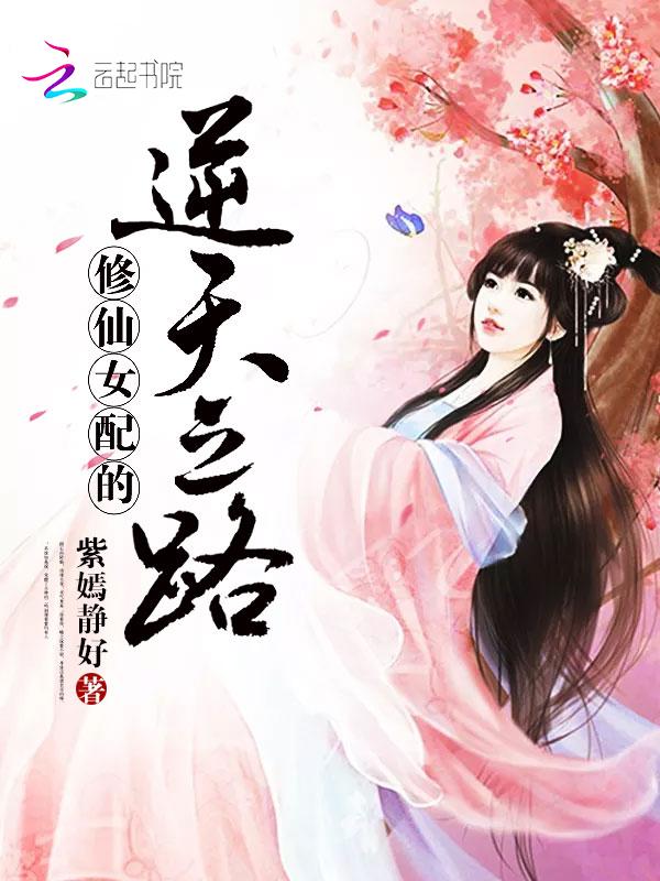 修仙女配的逆天之路 紫嫣静好