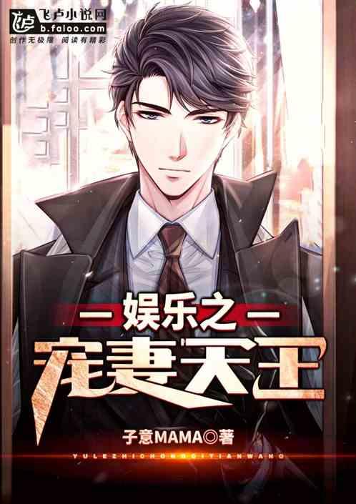 娱乐之宠妻天王书屋网
