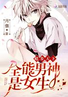 独步天下全能男神是女生 月儛