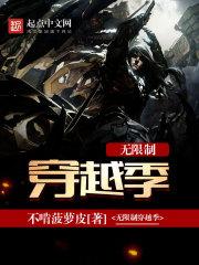 无限制穿越季 书包 无限制穿越季