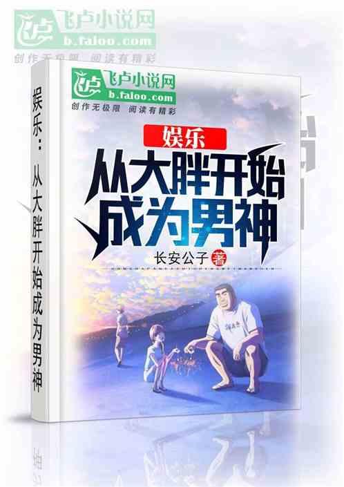 娱乐从大胖开始成为男神许七安