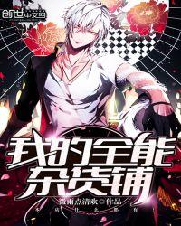 穿越全能杂货铺