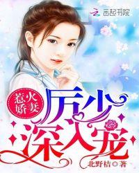 惹火娇妻厉少