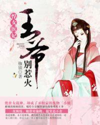 悍女医妃王爷别惹火全文免费阅读