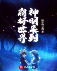 神明来到崩坏世界笔趣阁