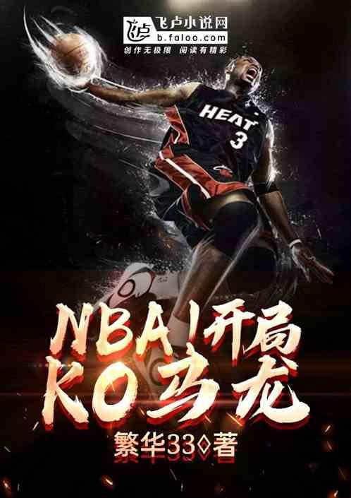 nba开局ko马龙又叫什么?
