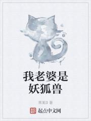 我老婆是妖怪