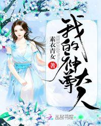 我的神尊大人 素衣青女