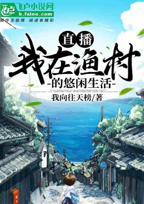 直播我在渔村的悠闲生活 陈羽