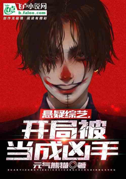 悬疑综艺开局被当成凶手的