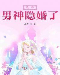 我和男神隐婚了景