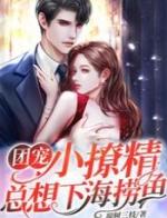 团宠小撩精总想下海捞鱼TXT