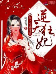 逆天狂妃 杠上冷